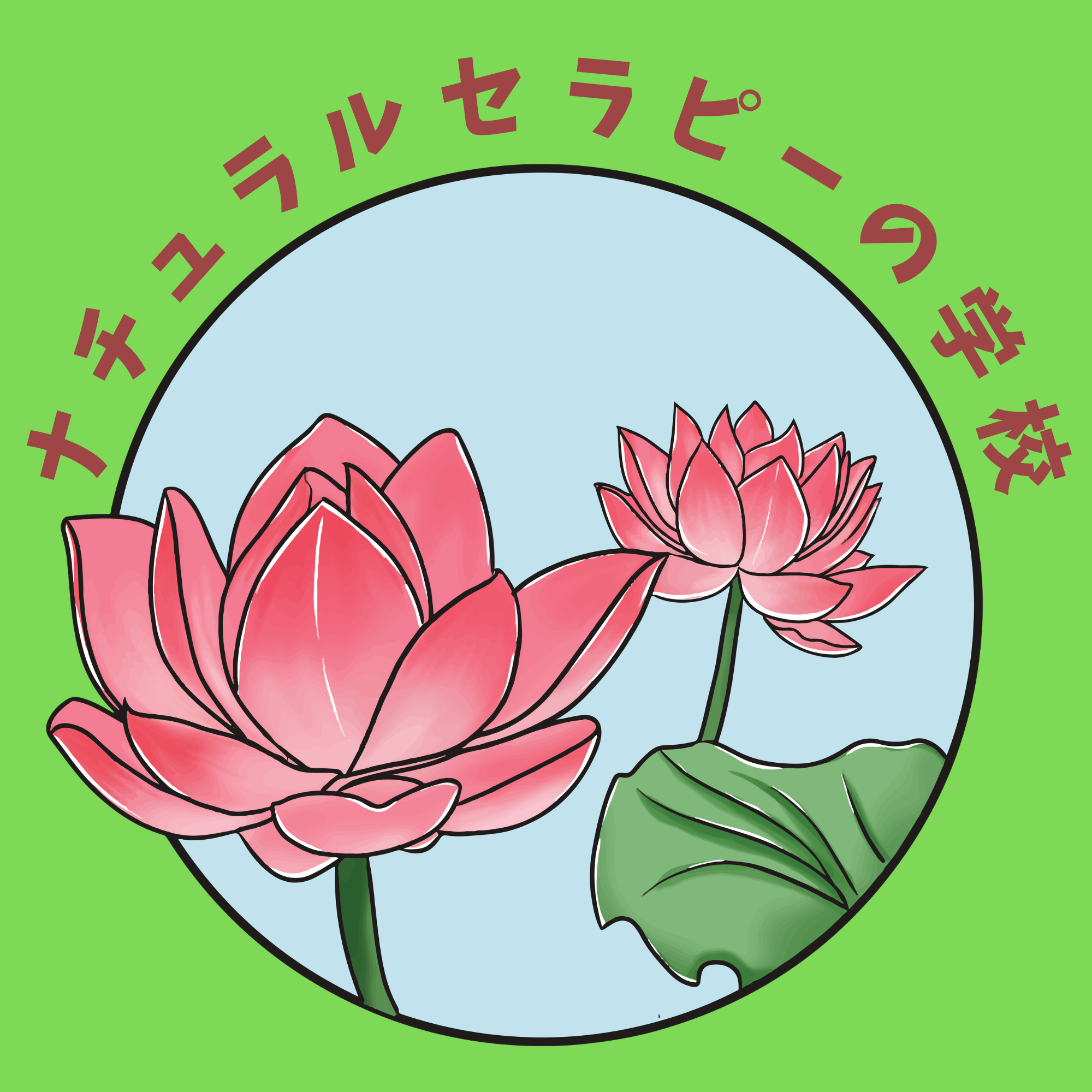 ナチュラルセラピーの学校
